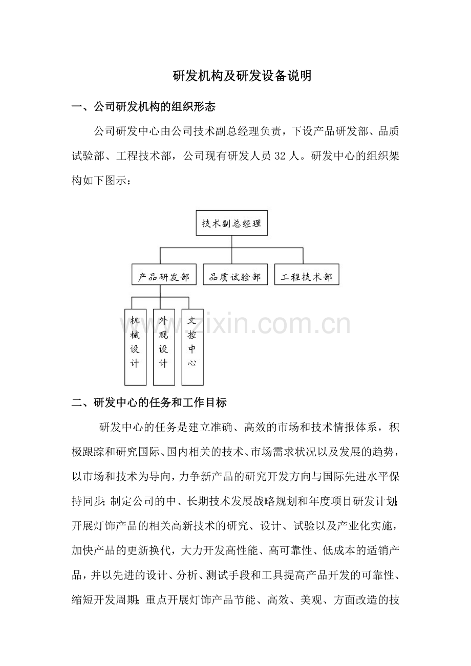 案例2——研发机构及研发设备说明.doc_第1页