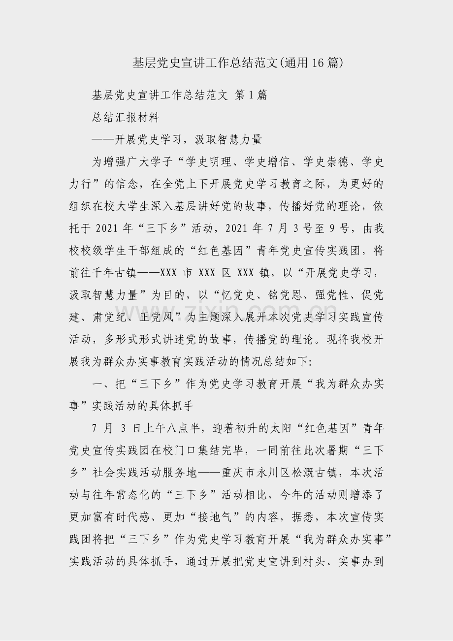 基层党史宣讲工作总结范文(通用16篇).pdf_第1页