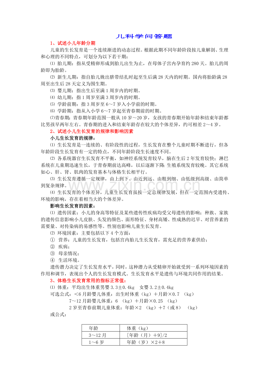 儿科简答题.doc_第1页