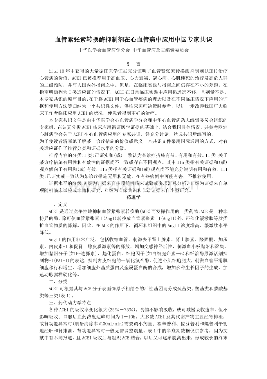 ACEI在心血管病中应用中国专家共识.doc_第1页