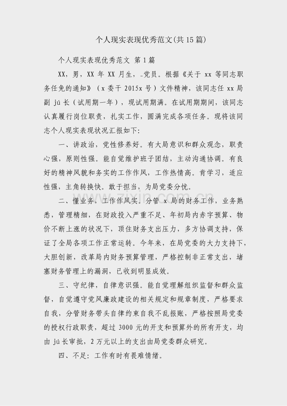 个人现实表现优秀范文(共15篇).pdf_第1页