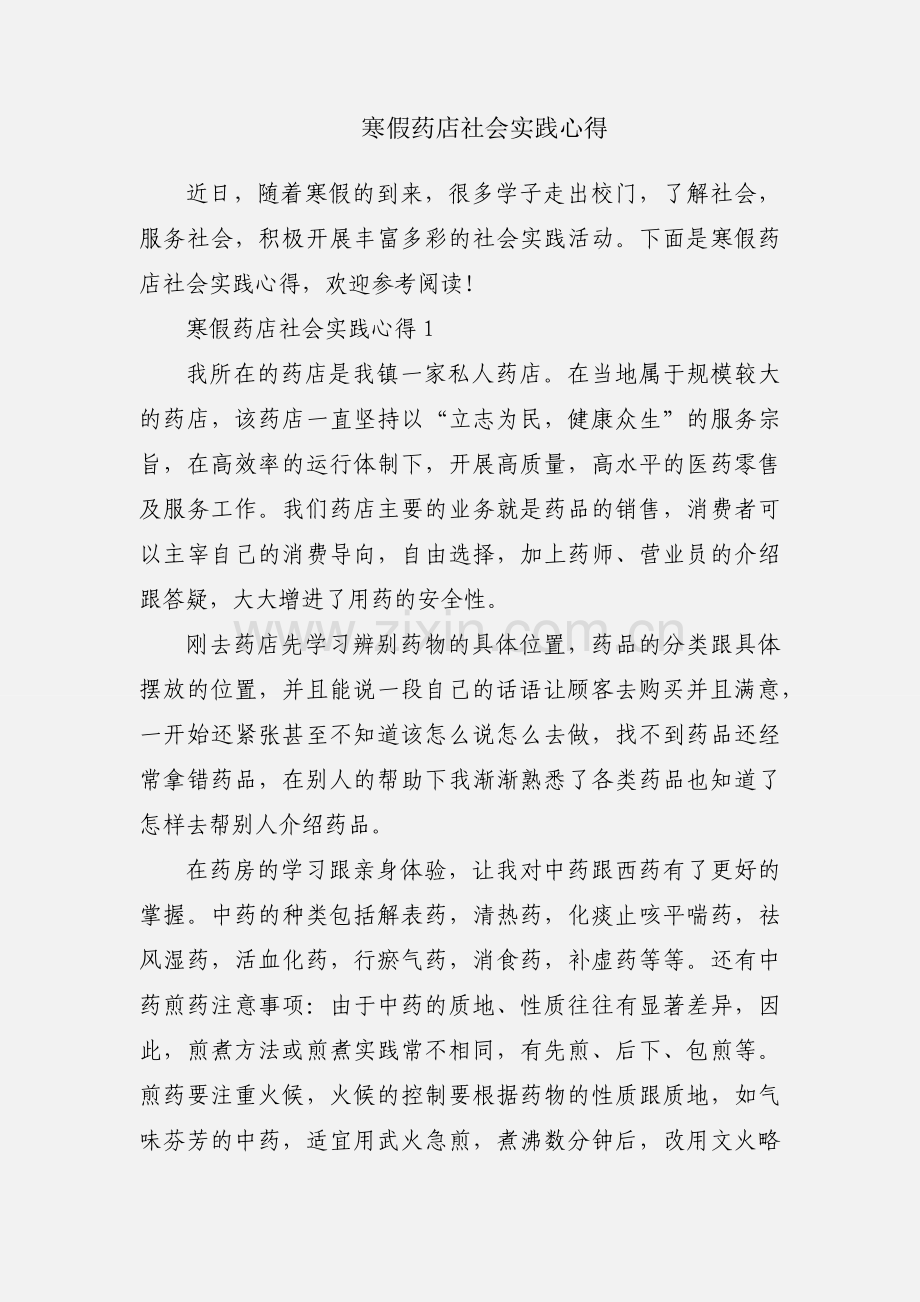 寒假药店社会实践心得.docx_第1页