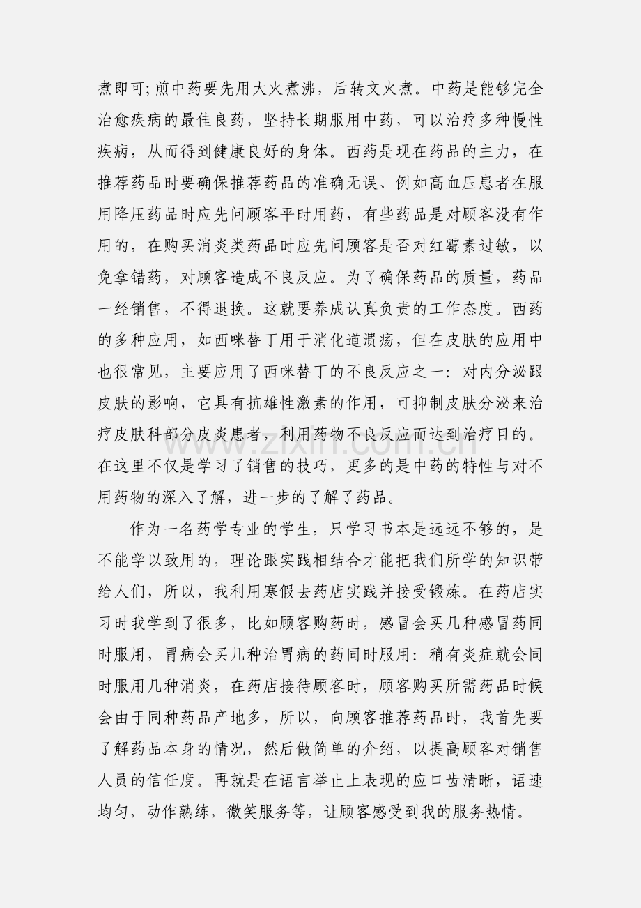 寒假药店社会实践心得.docx_第2页