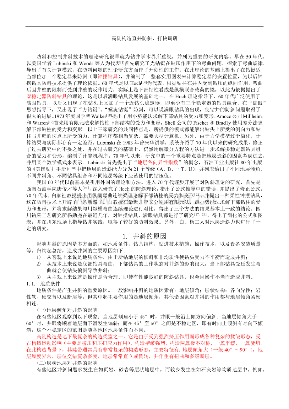 高陡构造直井防斜打快调研.docx_第1页