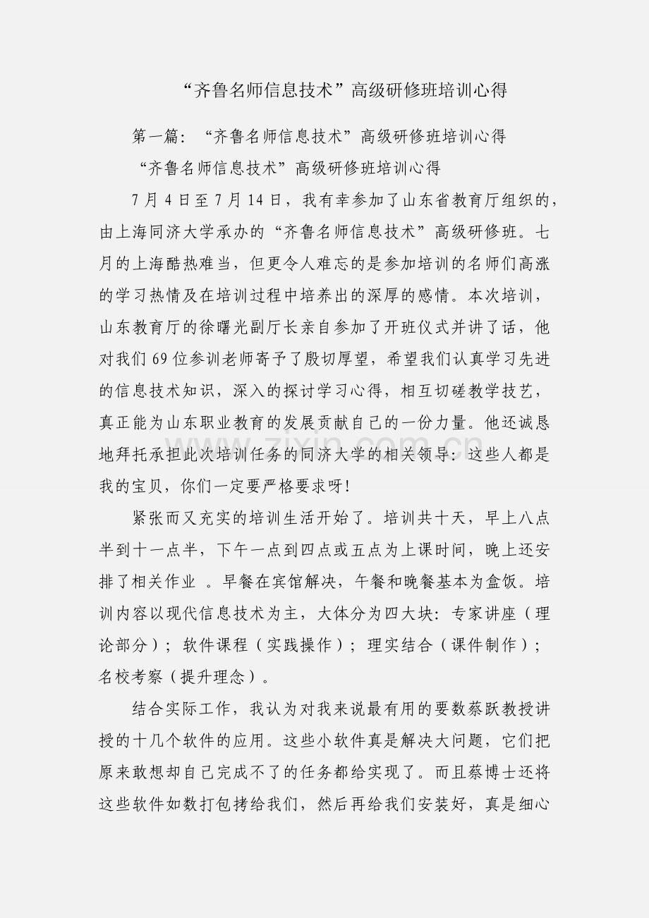 “齐鲁名师信息技术”高级研修班培训心得.docx_第1页