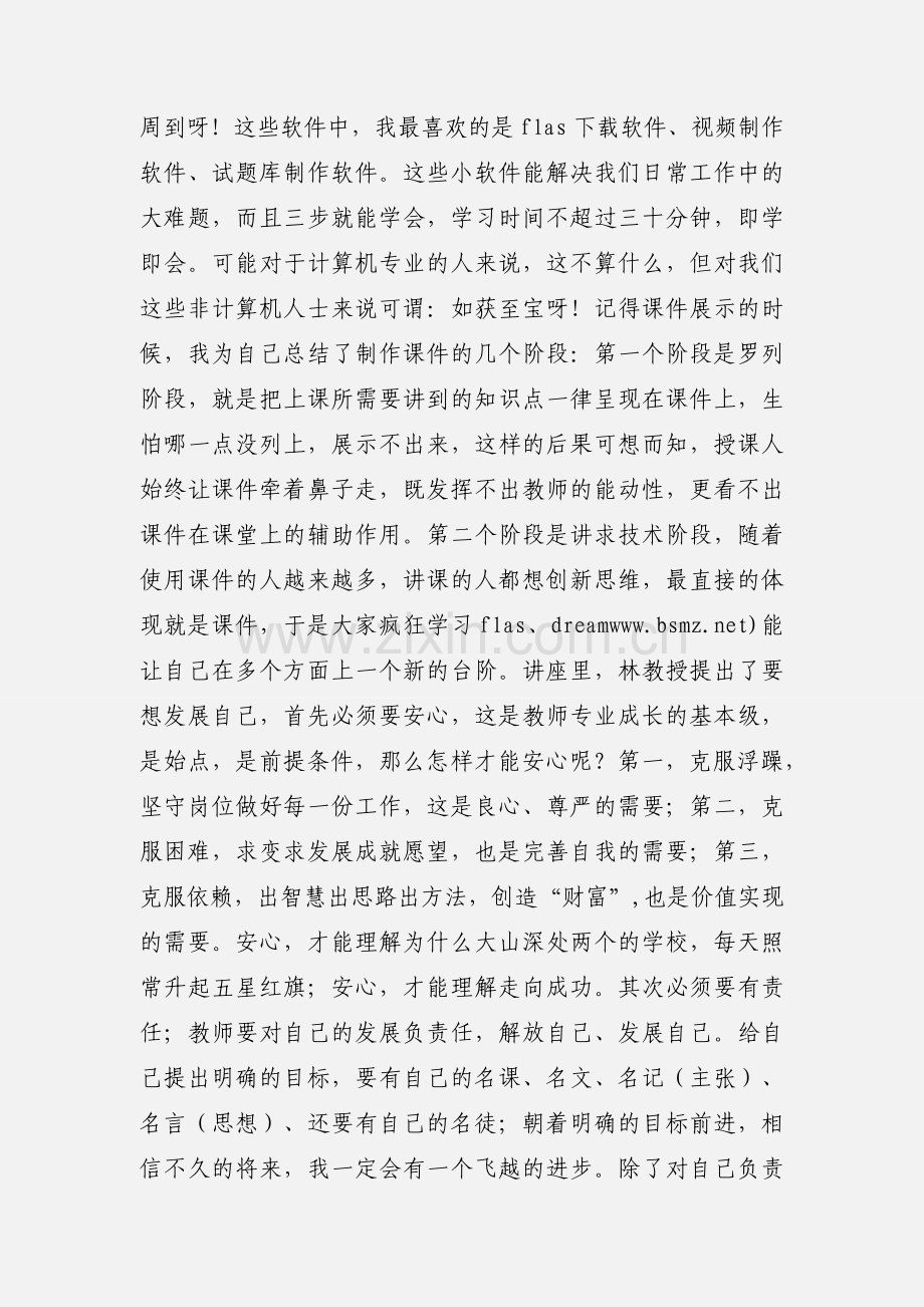 “齐鲁名师信息技术”高级研修班培训心得.docx_第2页