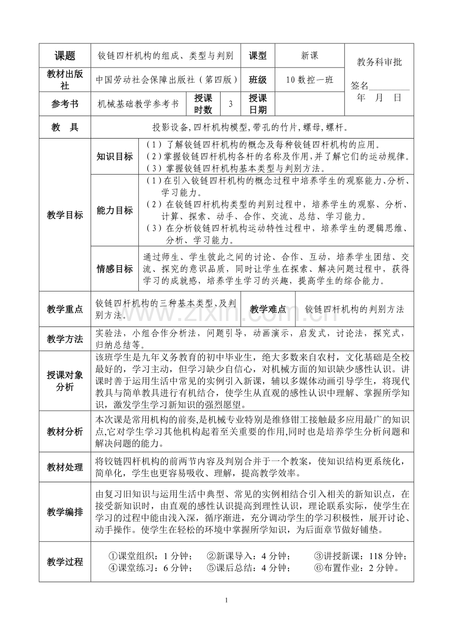铰链四杆机构的组成(第二组).doc_第1页