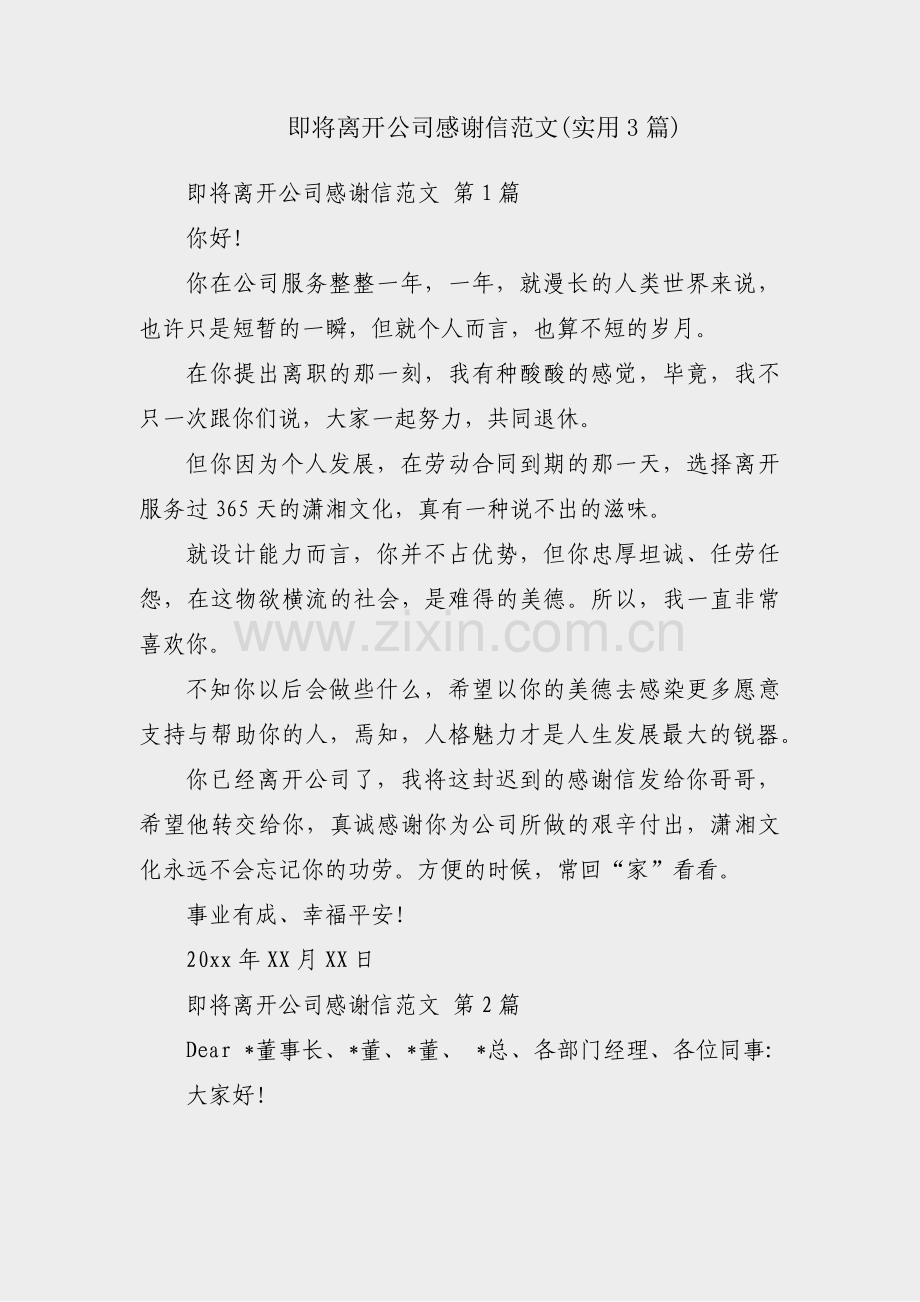 即将离开公司感谢信范文(实用3篇).pdf_第1页