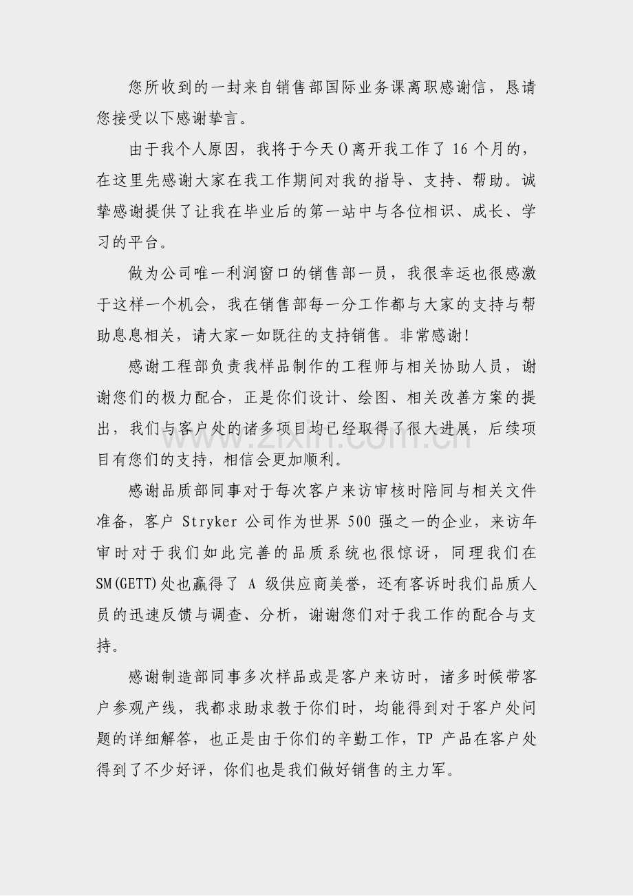 即将离开公司感谢信范文(实用3篇).pdf_第2页
