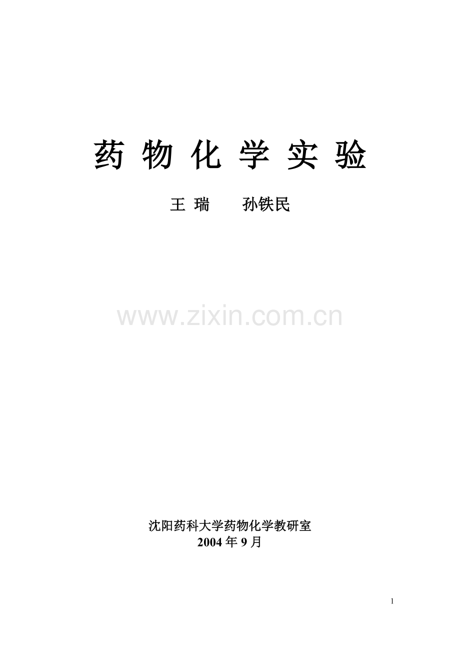 药-物-化-学-实-验.doc_第1页