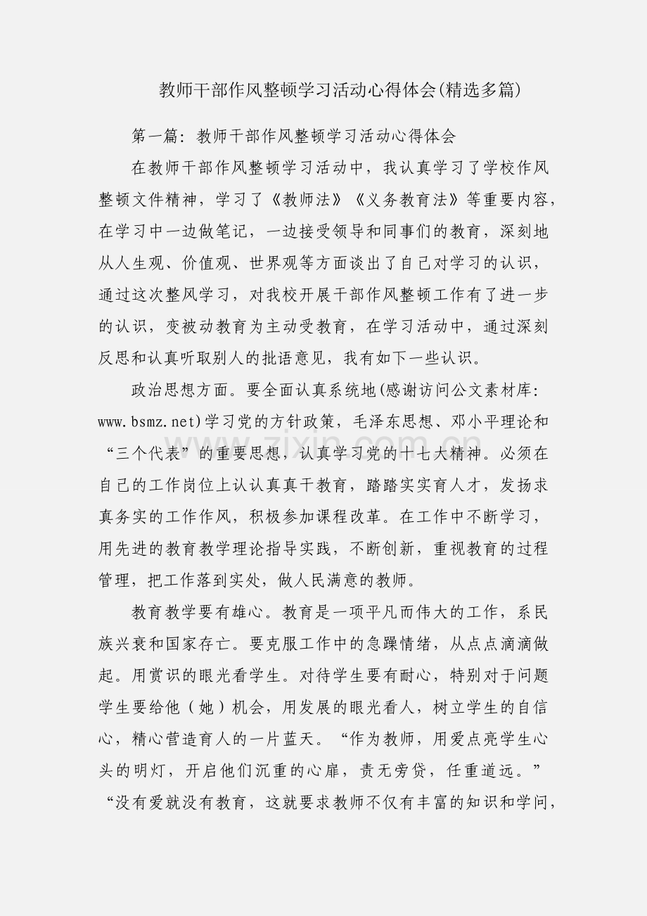 教师干部作风整顿学习活动心得体会(多篇).docx_第1页