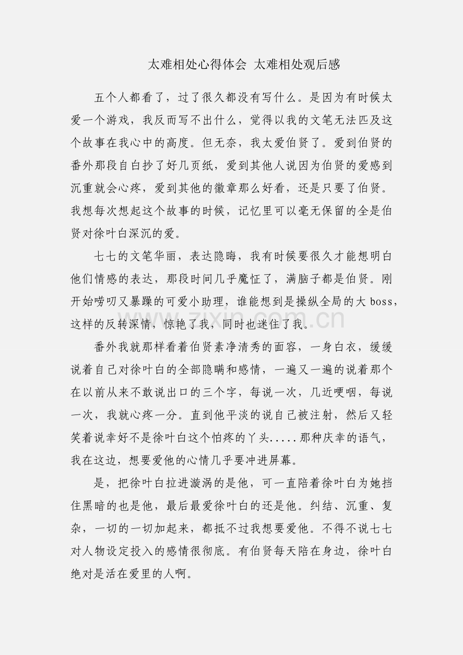 太难相处心得体会 太难相处观后感.docx_第1页