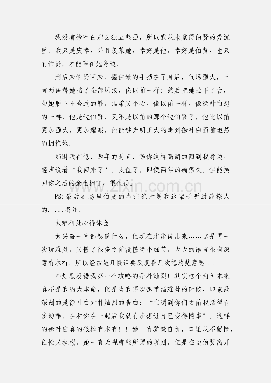太难相处心得体会 太难相处观后感.docx_第2页