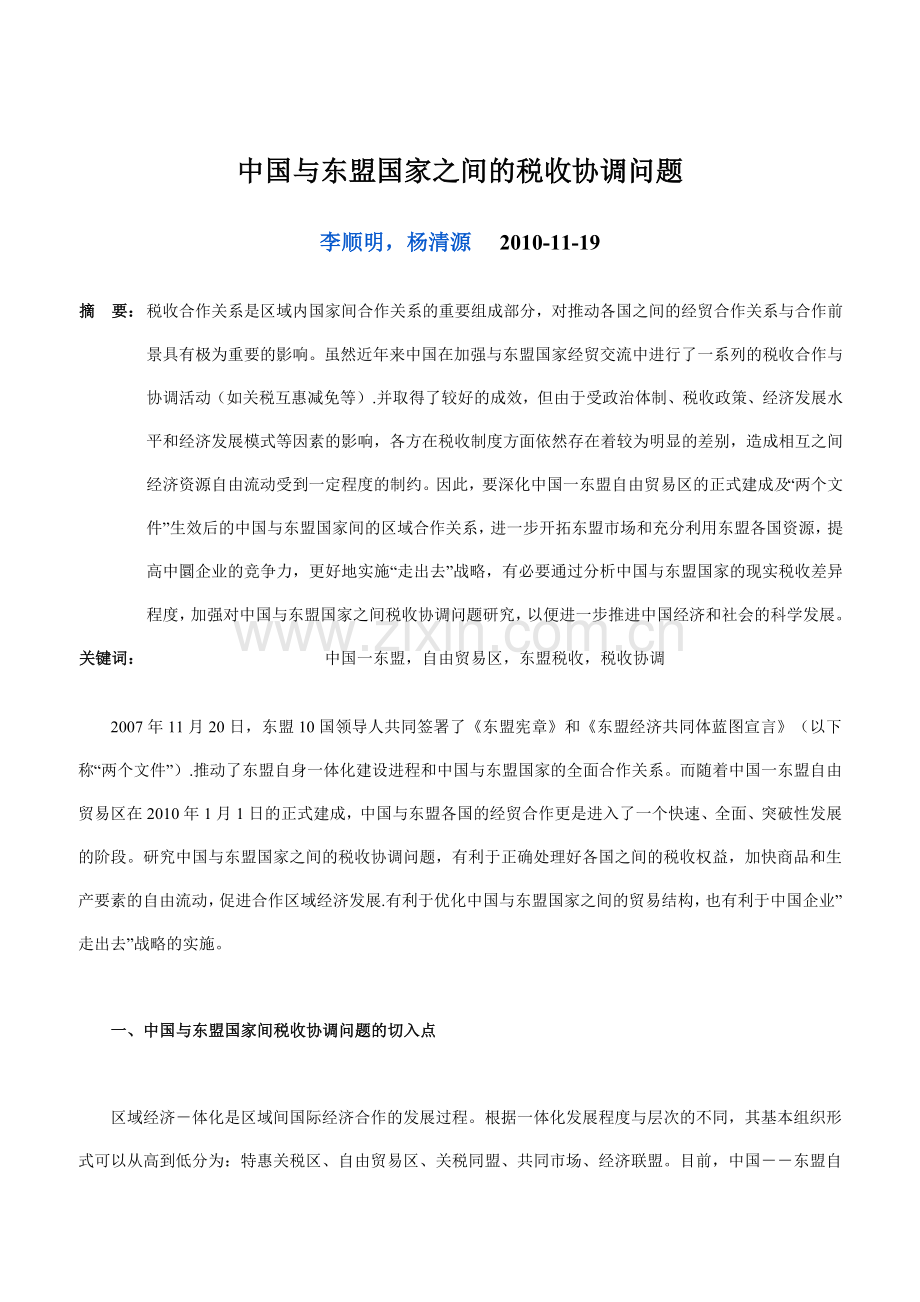中国与东盟国家之间的税收协调问题.doc_第1页