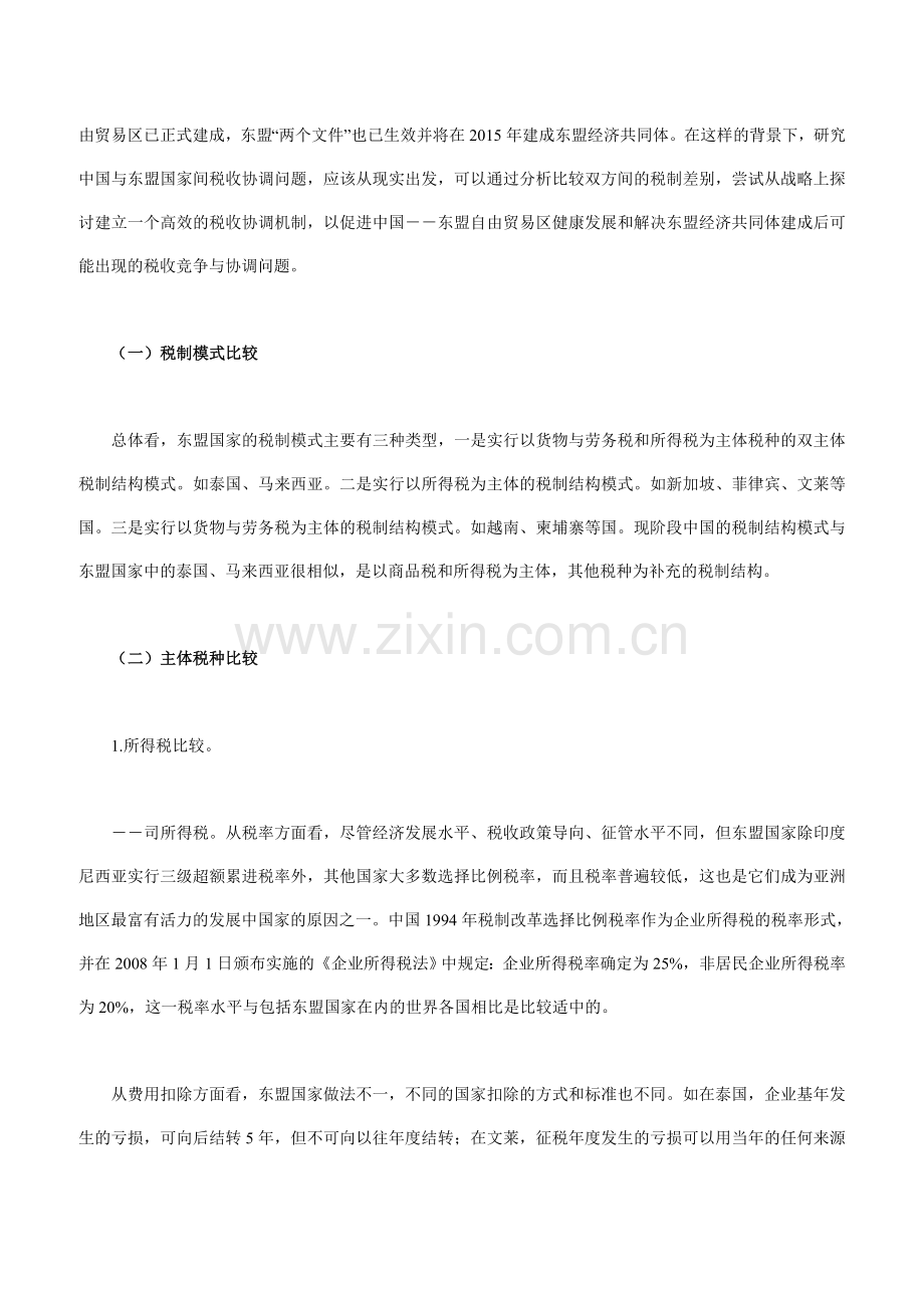 中国与东盟国家之间的税收协调问题.doc_第2页