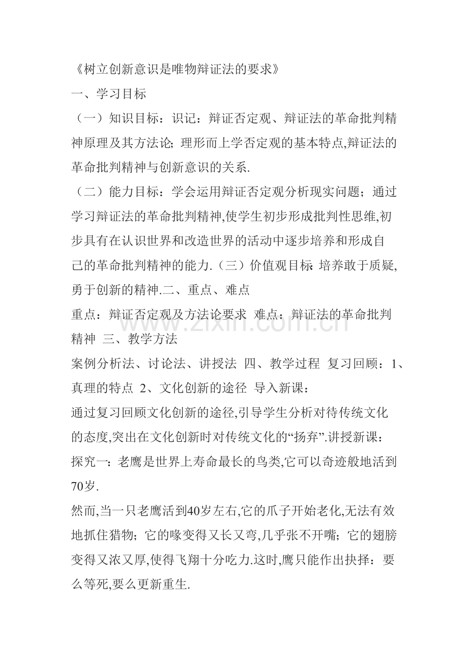 《树立创新意识是唯物辩证法的要求》.docx_第1页