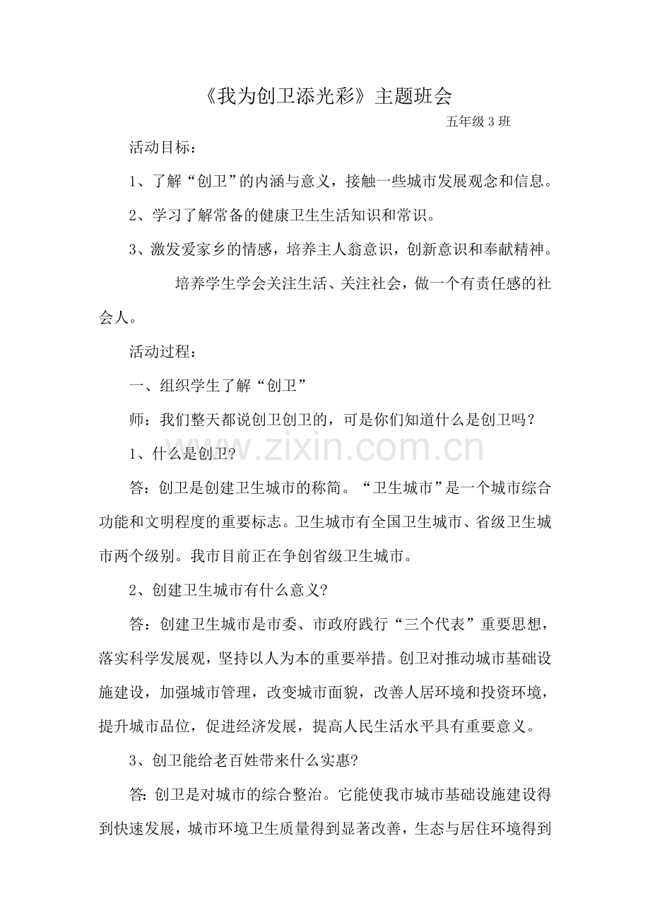 我为创卫添光彩主题班队会.doc_第1页