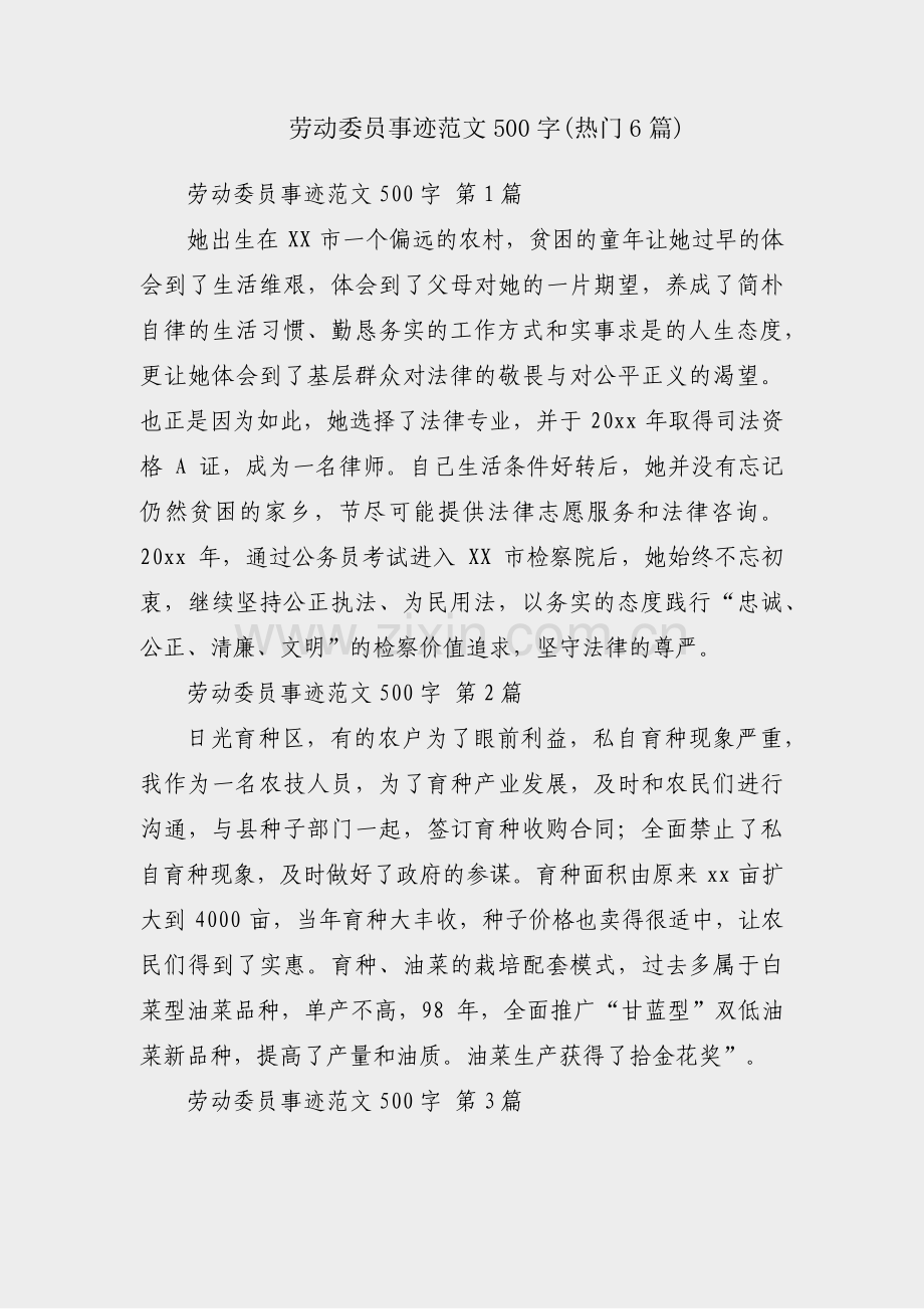 劳动委员事迹范文500字(热门6篇).pdf_第1页