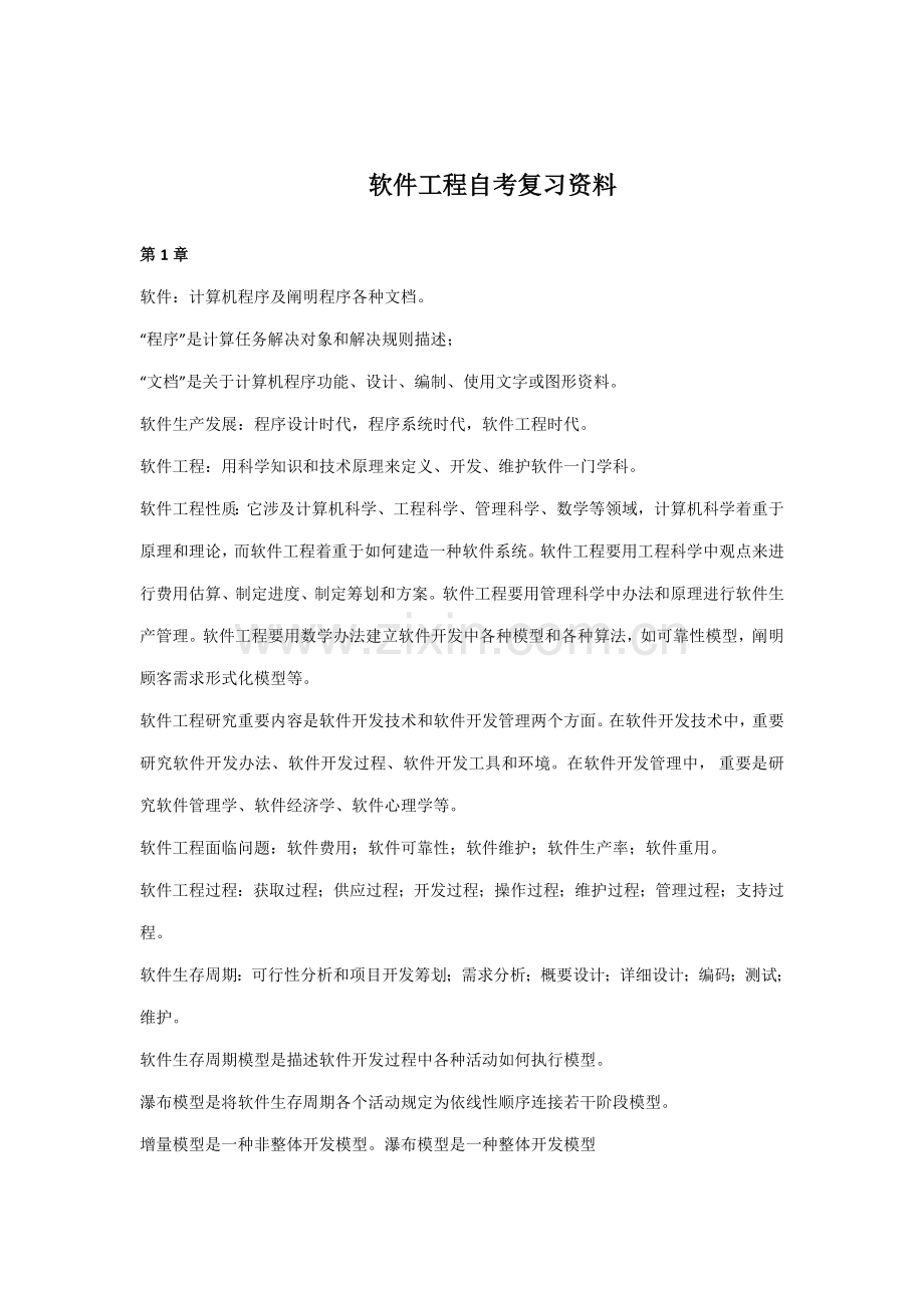 2021年软件工程自考复习资料.doc_第1页