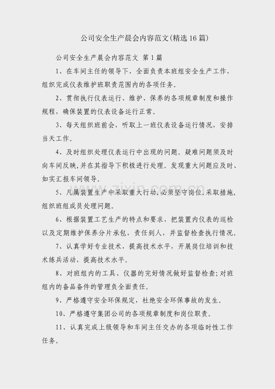 公司安全生产晨会内容范文(16篇).pdf_第1页