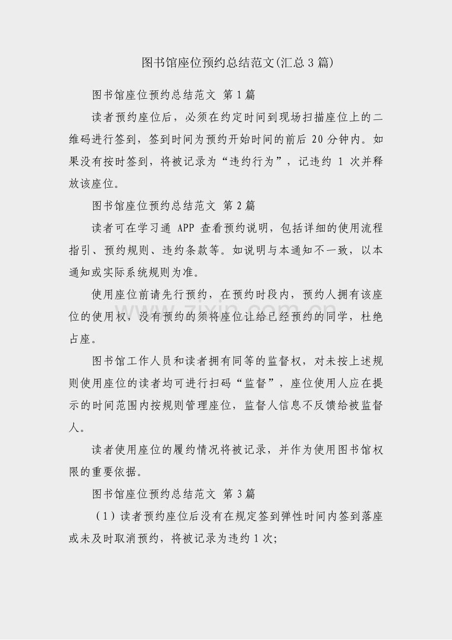 图书馆座位预约总结范文(汇总3篇).pdf_第1页