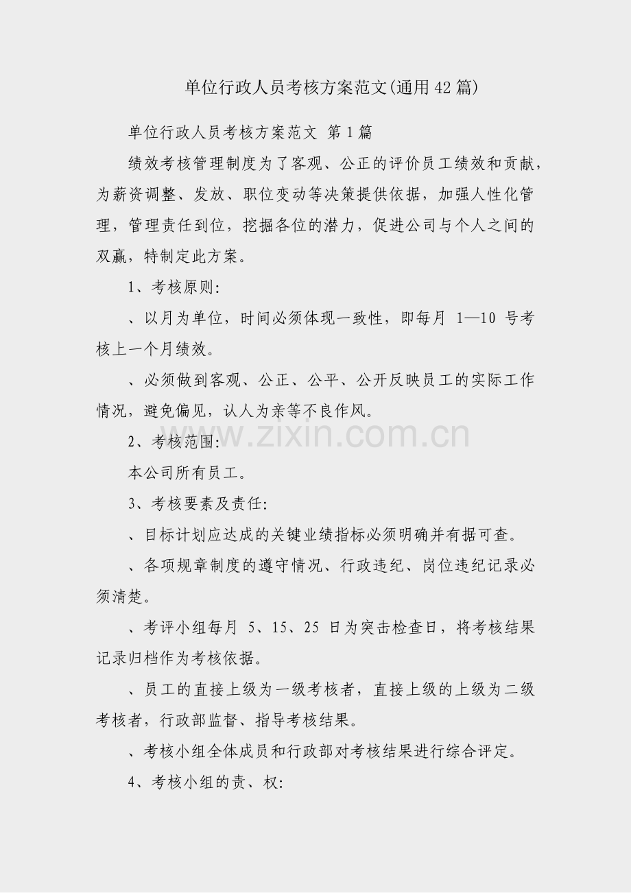 单位行政人员考核方案范文(通用42篇).pdf_第1页