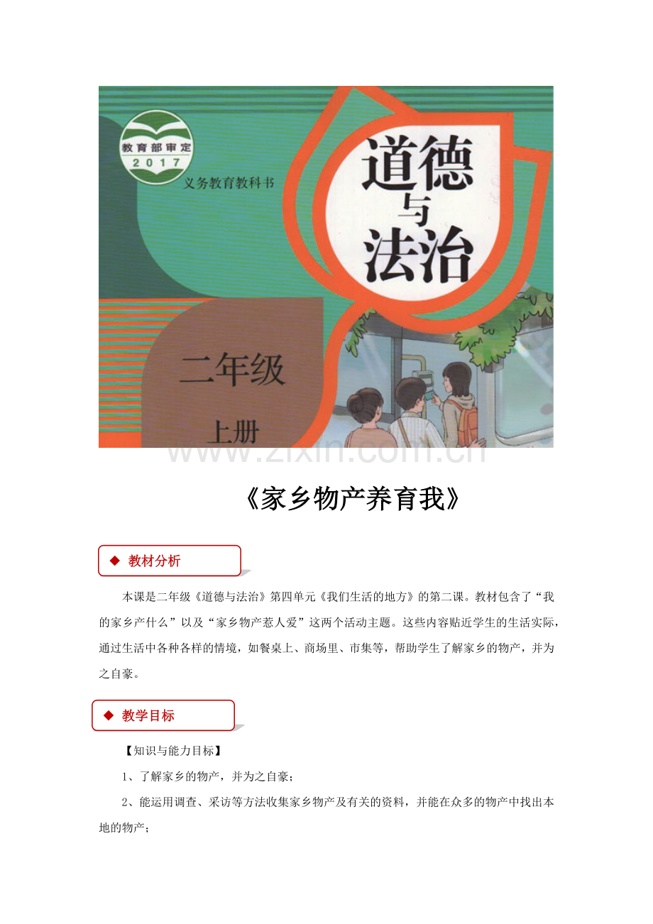 【教学设计】《家乡物产养育我》(人教).docx_第1页