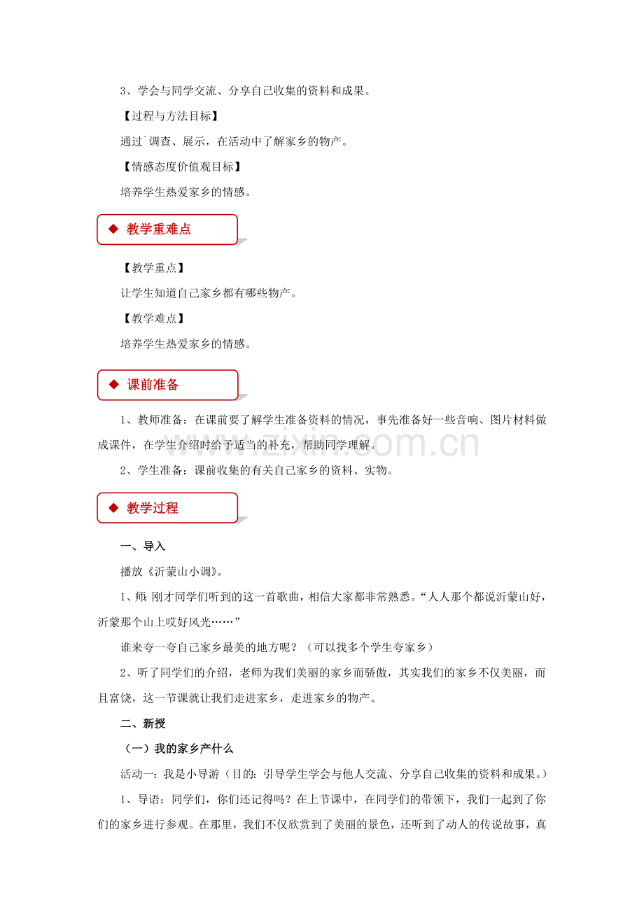 【教学设计】《家乡物产养育我》(人教).docx_第2页