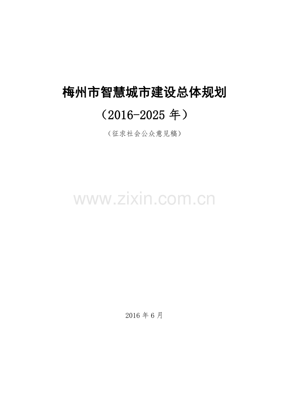 梅州市智慧城市建设总体规划.docx_第1页