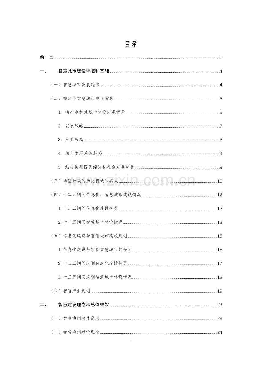 梅州市智慧城市建设总体规划.docx_第2页