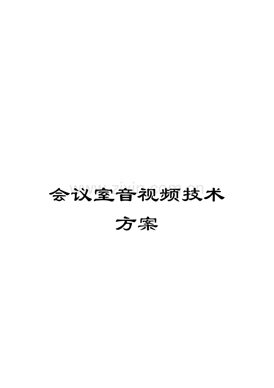 会议室音视频技术方案模板.doc_第1页