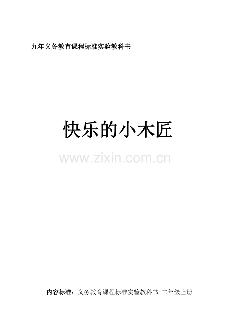 人教小学音乐二年级上册《快乐的小木匠》教学设计.doc_第1页