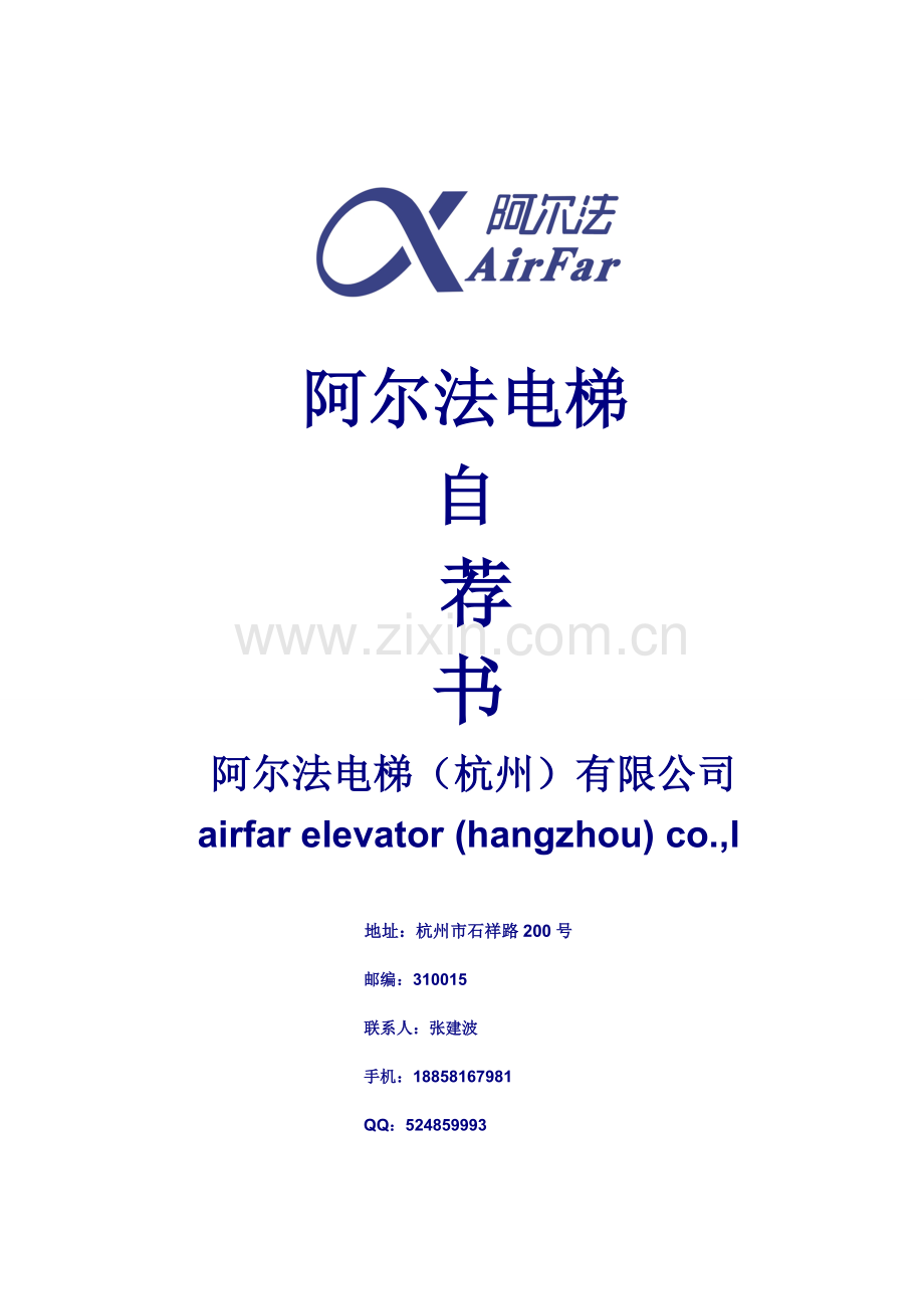 阿尔法电梯.doc_第1页