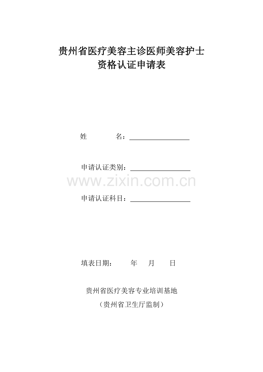 医-疗-美-容-专-业-人-员-资-格-认-证-申-请-表.doc_第1页