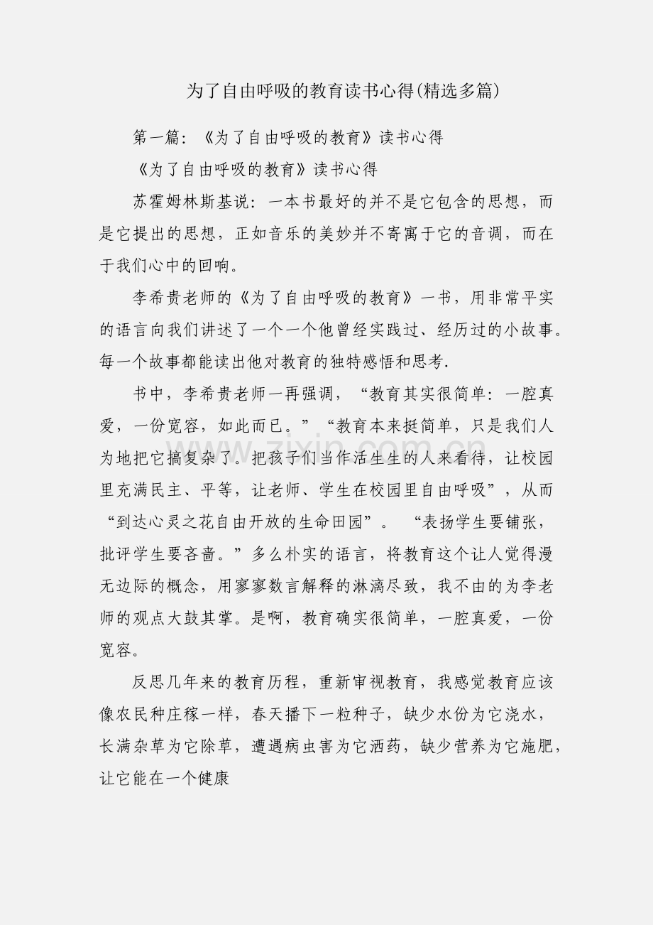 为了自由呼吸的教育读书心得(多篇).docx_第1页