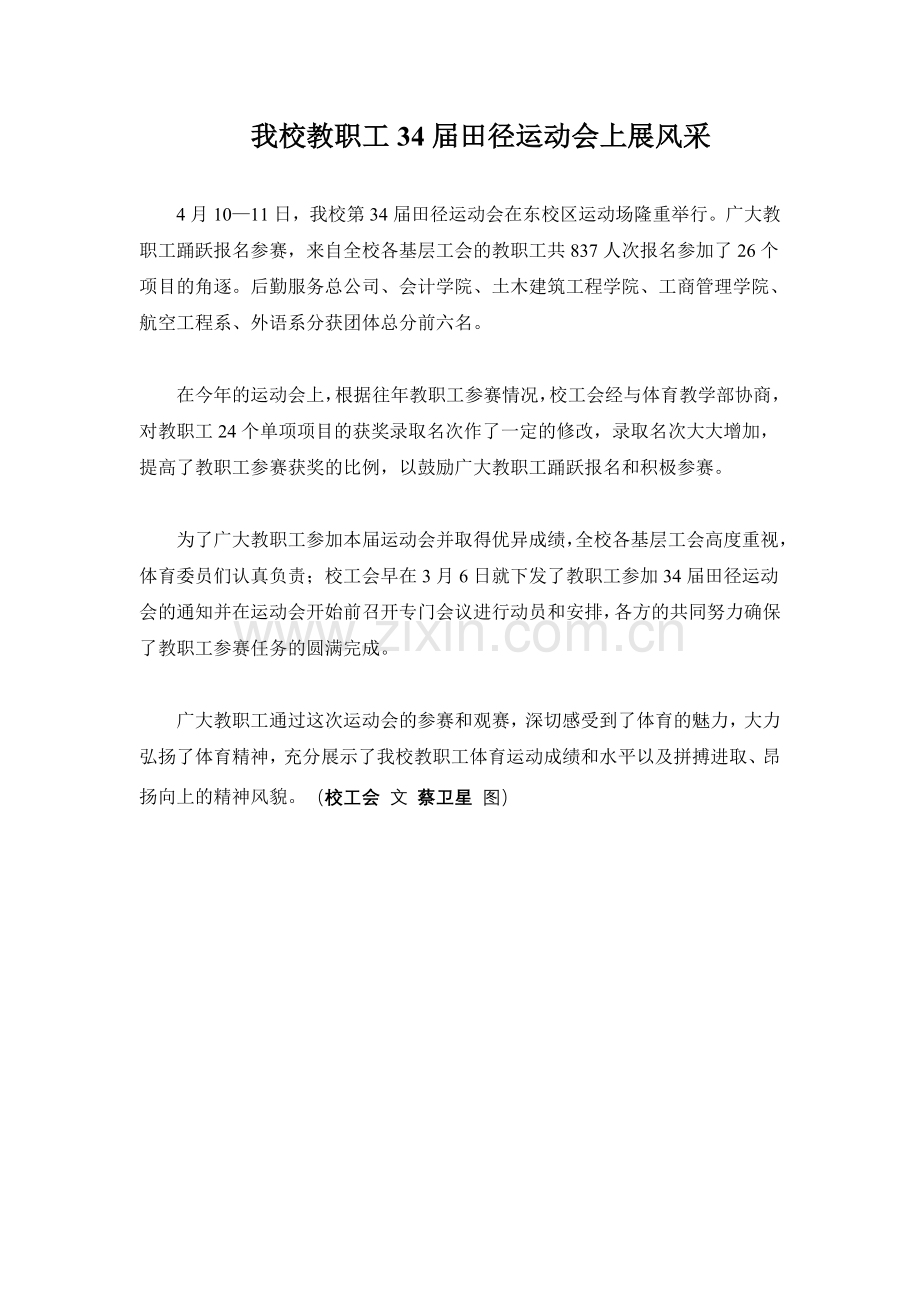 我校教职工34届田径运动会上展风采.doc_第1页