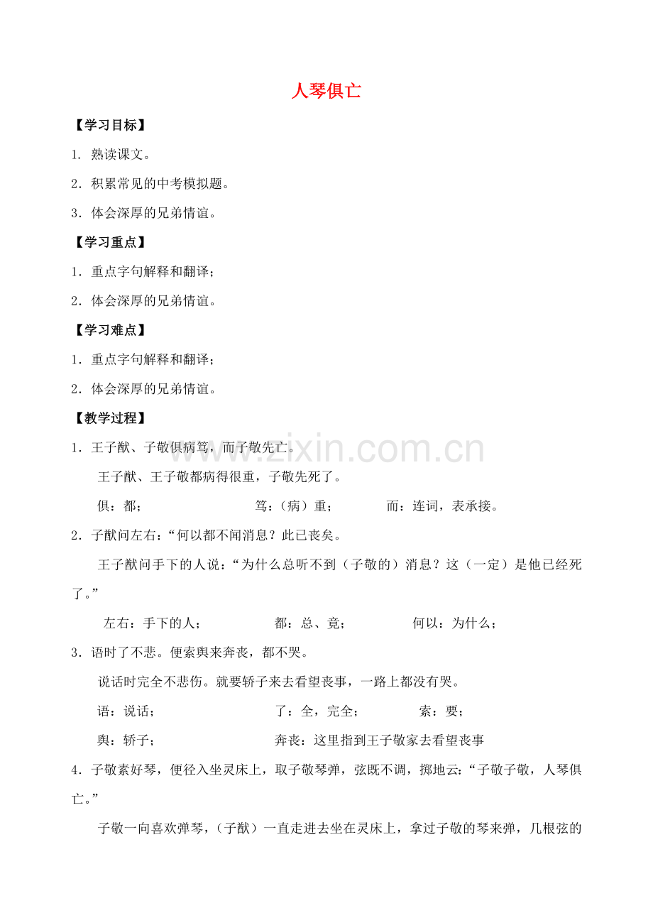 苏教初中语文八上《人琴俱亡》-(三).doc_第1页