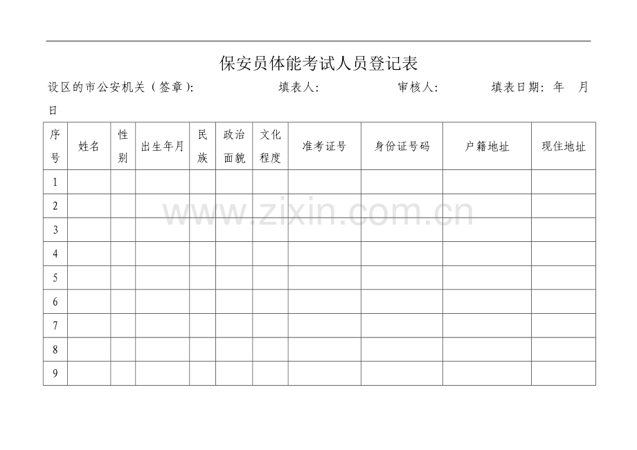保安员体能考试人员登记表.doc_第1页