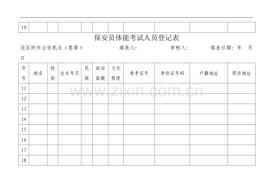保安员体能考试人员登记表.doc_第2页