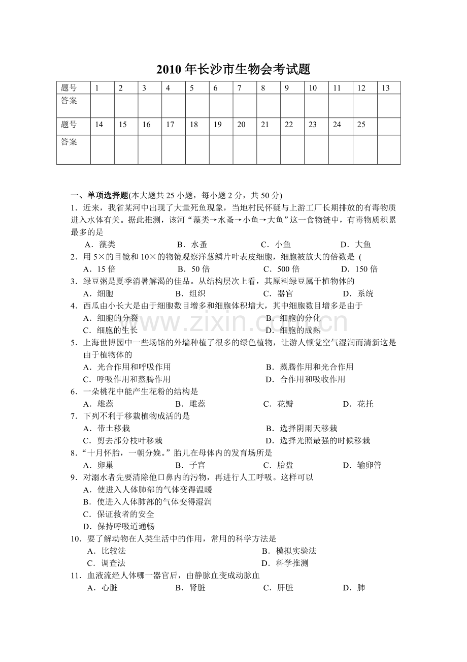 长沙市2010年生物会考试题及答案(word版).doc_第1页