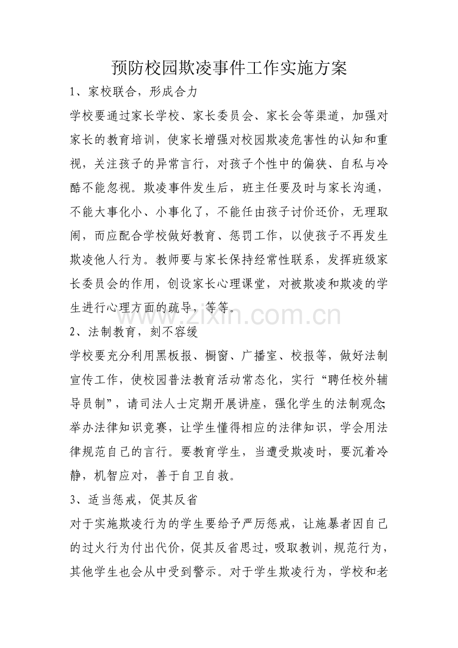 防范欺凌措施.doc_第1页