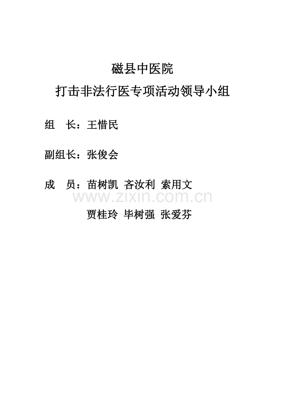 打击非法行医专项活动领导小组.doc_第1页