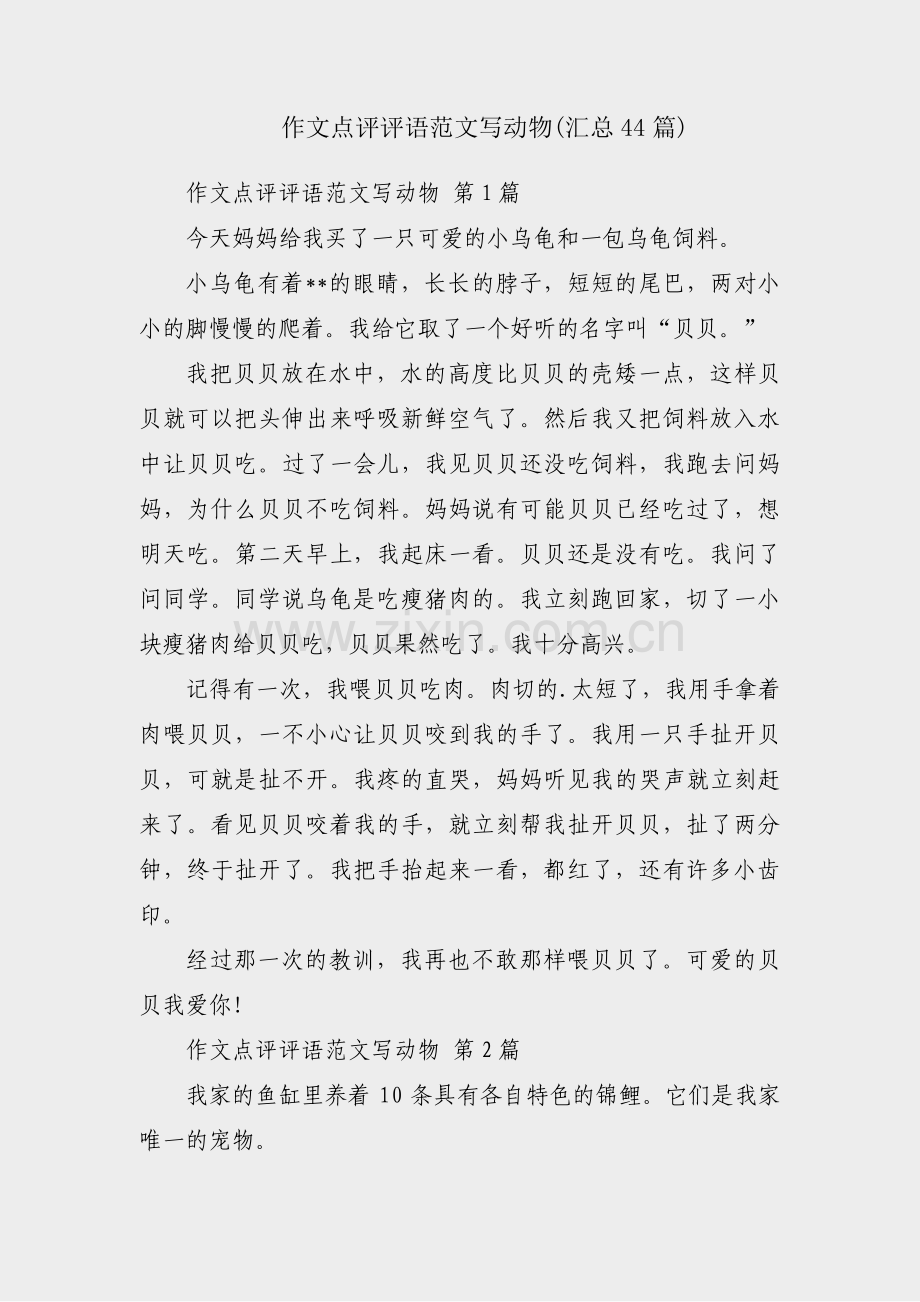作文点评评语范文写动物(汇总44篇).pdf_第1页