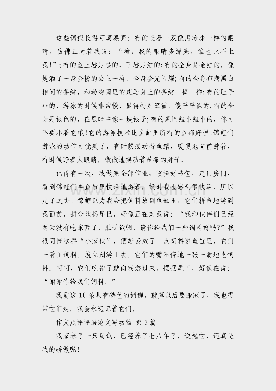 作文点评评语范文写动物(汇总44篇).pdf_第2页