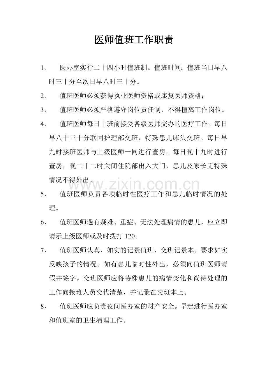 医生值班职责.doc_第1页