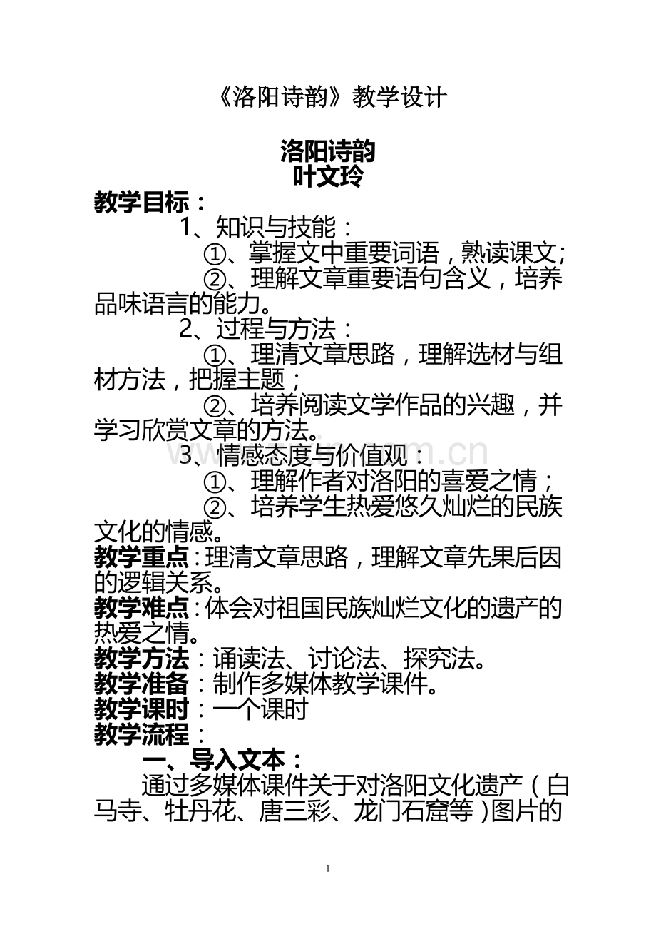 《洛阳诗韵》教学设计.doc_第1页
