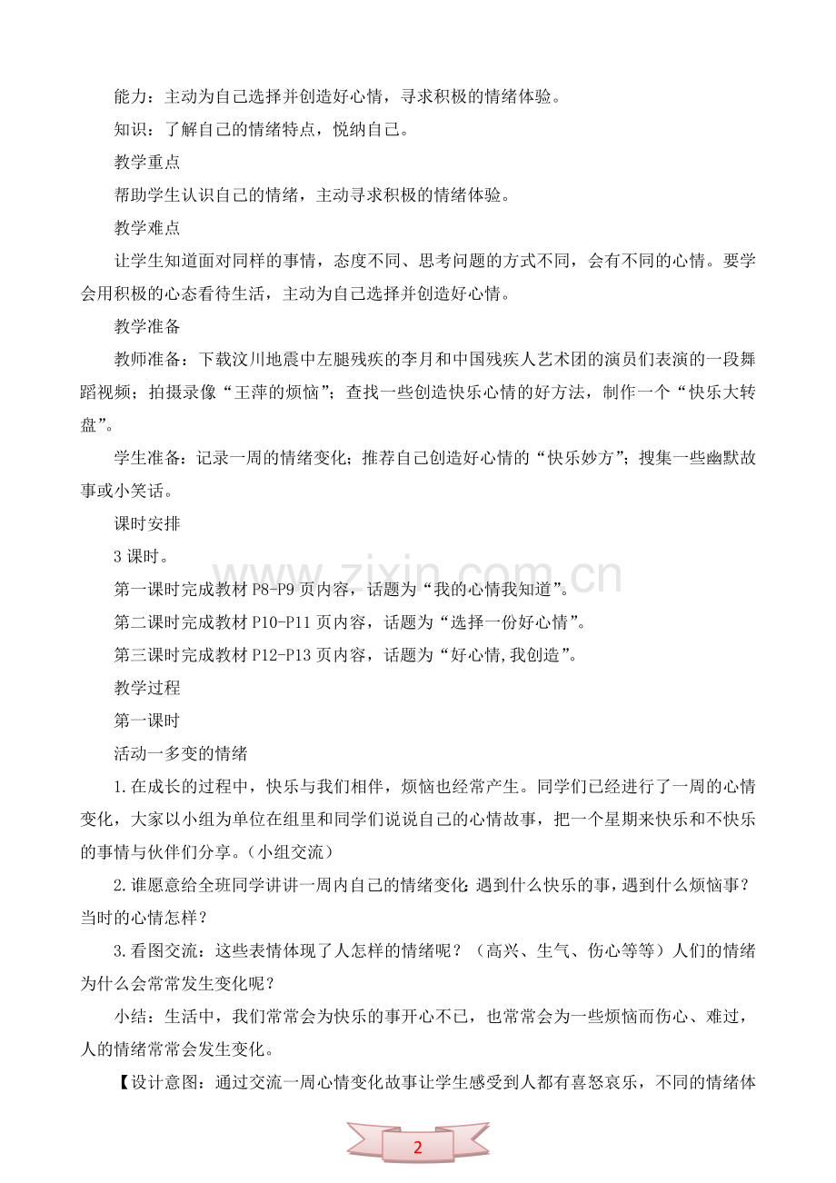 鄂教版品德与社会《天天拥有好心情》教学设计.doc_第2页