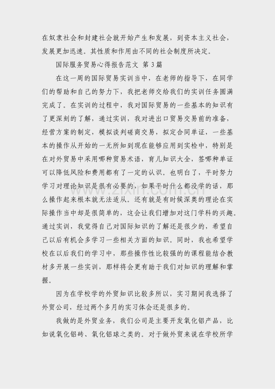 国际服务贸易心得报告范文(10篇).pdf_第2页