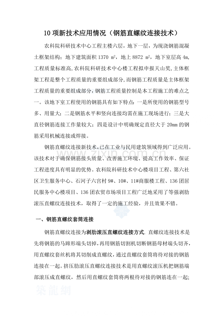 粗直径钢筋直螺纹连接技术总结.doc_第1页