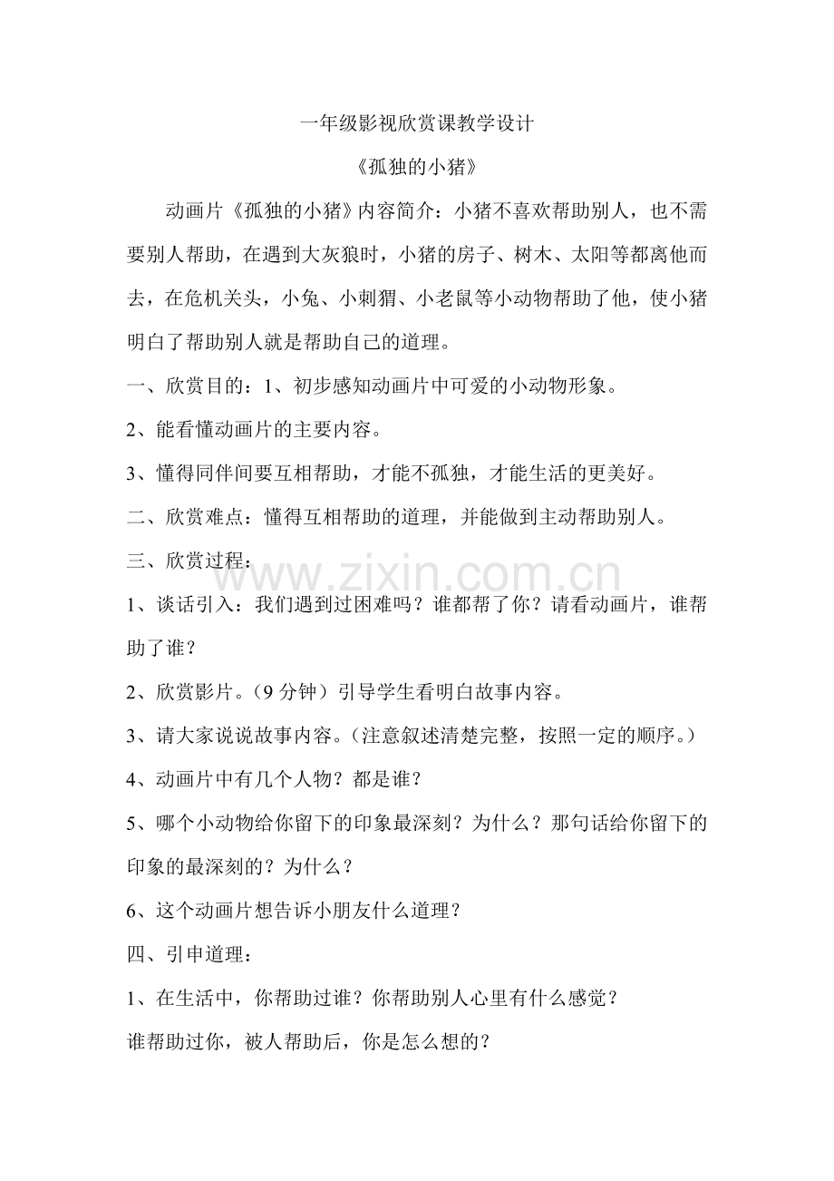 一年级影视欣赏教学设计.doc_第1页